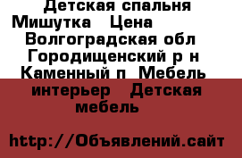 Детская спальня Мишутка › Цена ­ 12 000 - Волгоградская обл., Городищенский р-н, Каменный п. Мебель, интерьер » Детская мебель   